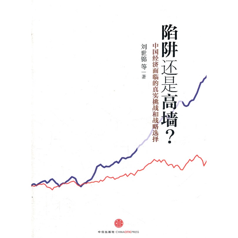 1419216197892824.jpg 陷阱还是高墙?中国经济面临的真实挑战和战略选择.jpg