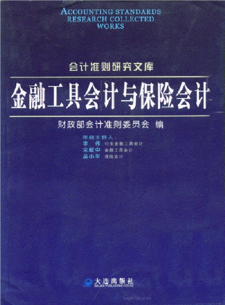 1419475154255154.jpg 金融工具会计与保险会计.jpg