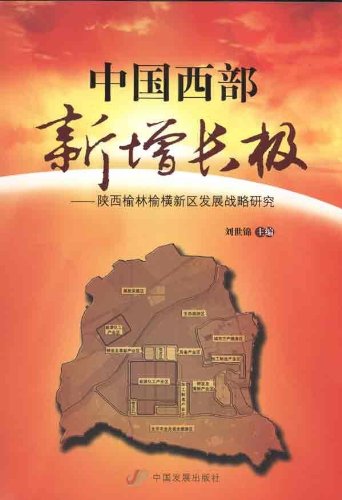 1419476246892974.jpg 中国西部新增长极——陕西榆林榆横新区发展战略研究.jpg