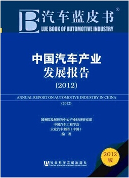 1425362451802880.jpg 中国汽车产业发展报告(2012).jpg